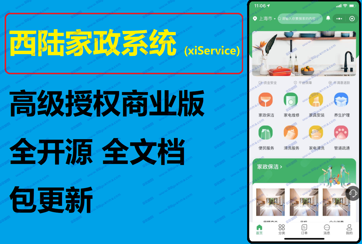 西陆家政系统源码(xiService)西陆家政小程序源码