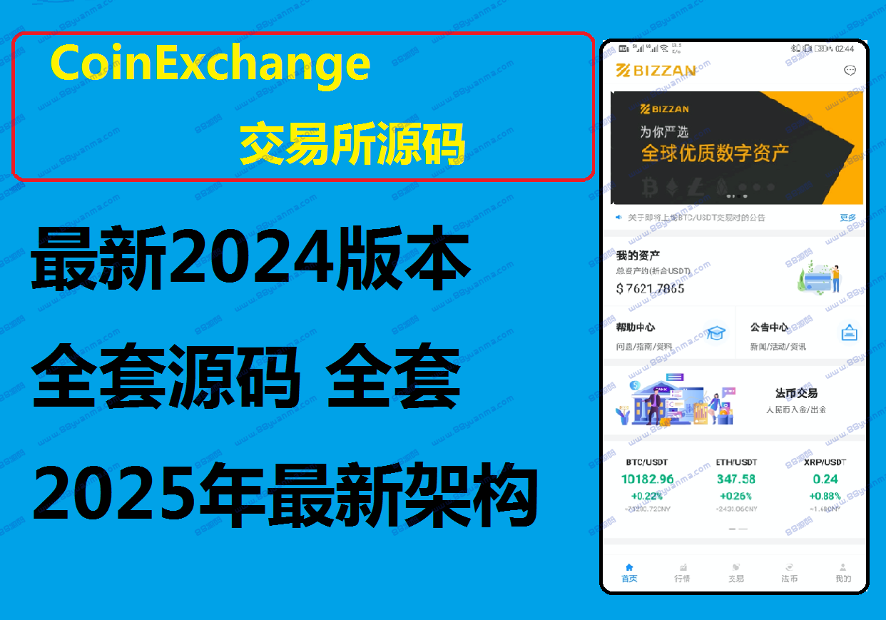 CoinExchange数字货币合约交易所BIZZAN源码
