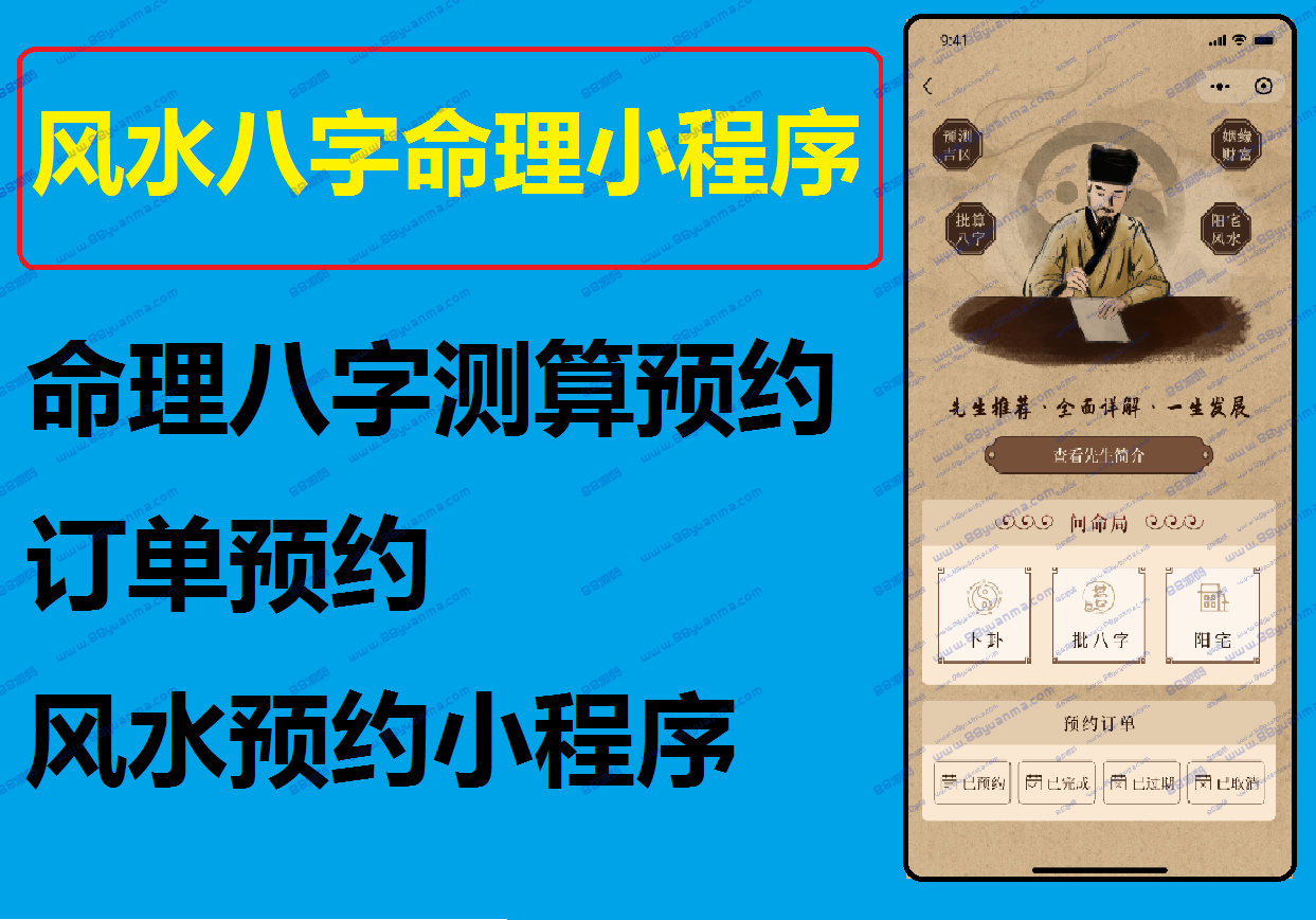 算命风水八字命理小程序源码