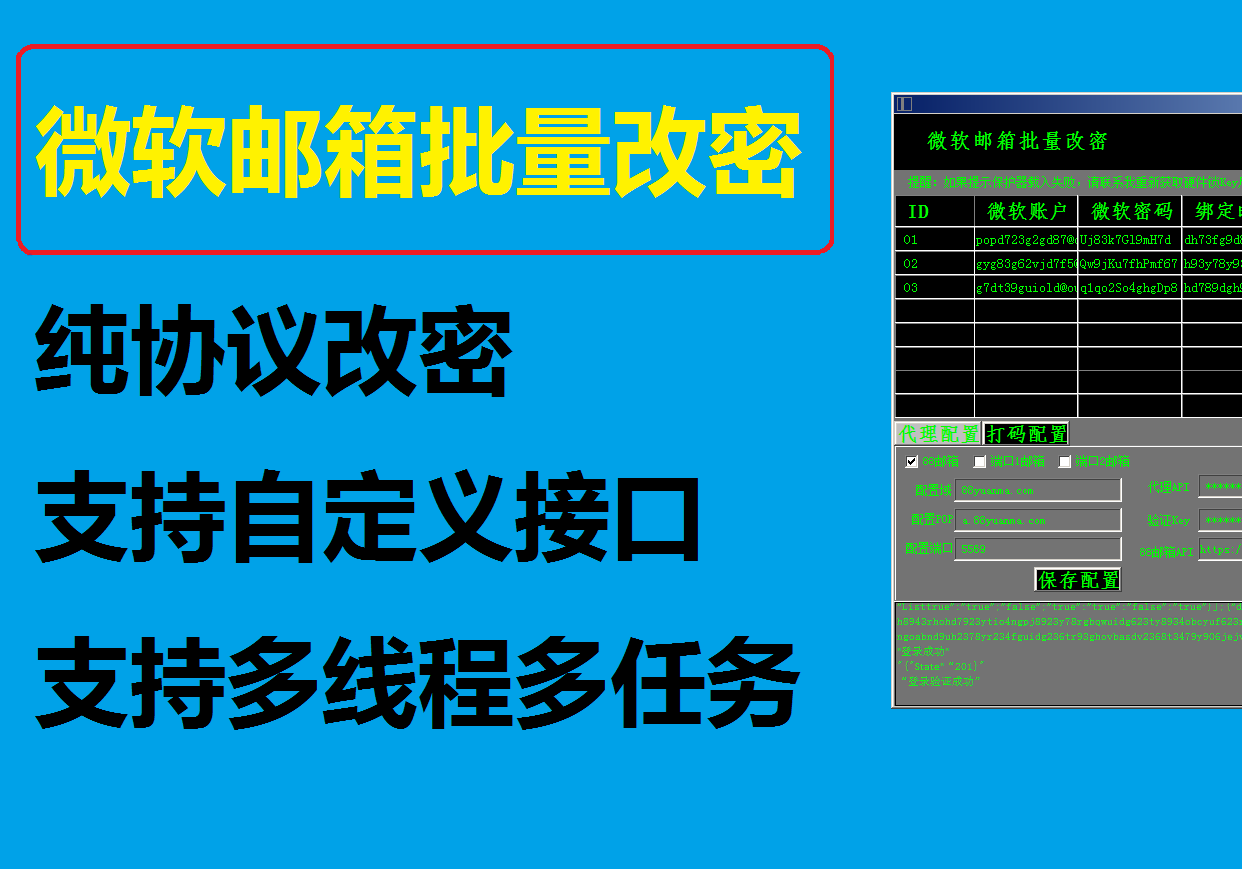 微软邮箱批量改密码Outlook邮箱批量改密码